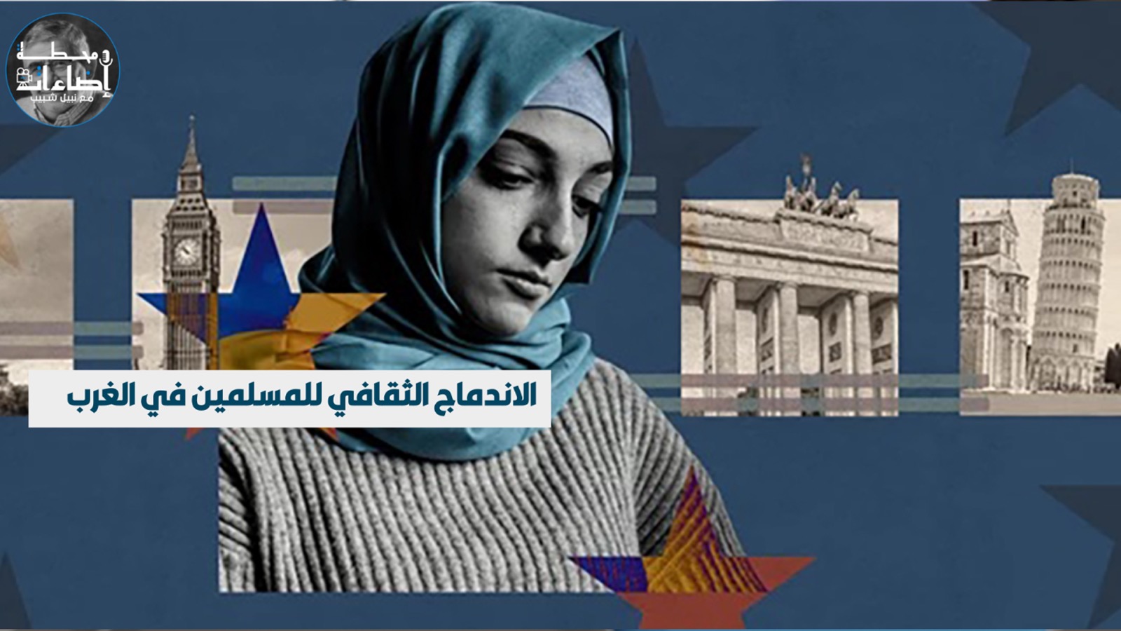 التفاعل الإسلامي الثقافي في الغرب