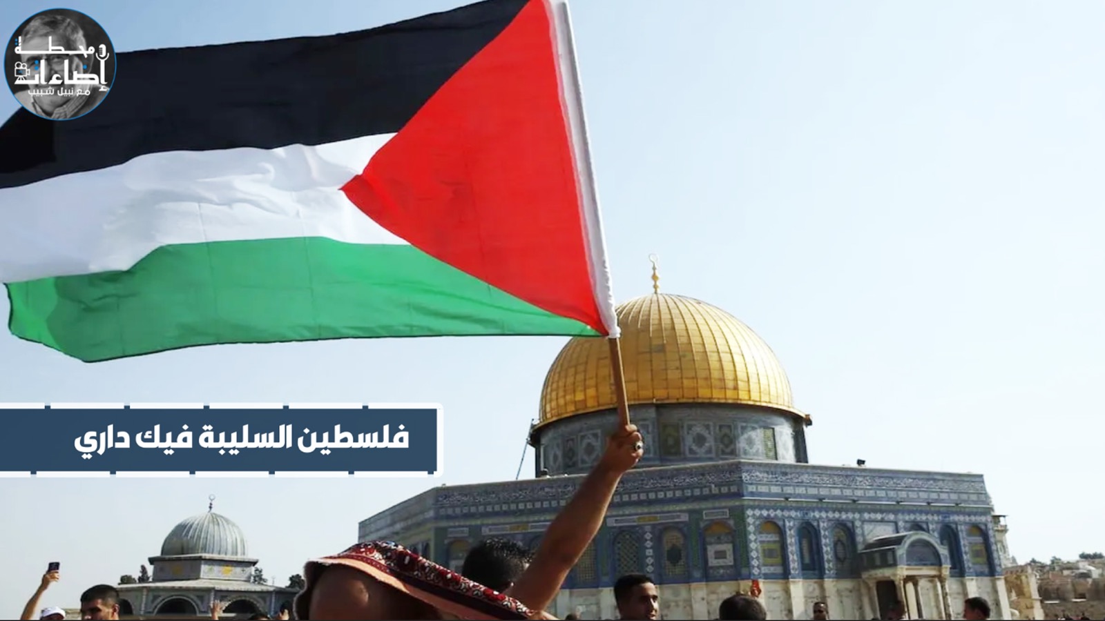 قافية – فلسطين السليبة فيك داري