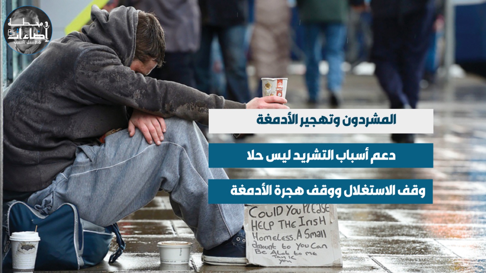 المشردون وتهجير الأدمغة