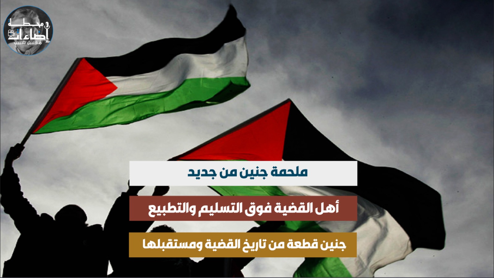 ملحمة جنين من جديد