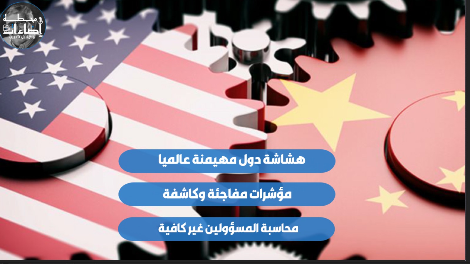 عالمنا – هشاشة دول مهيمنة