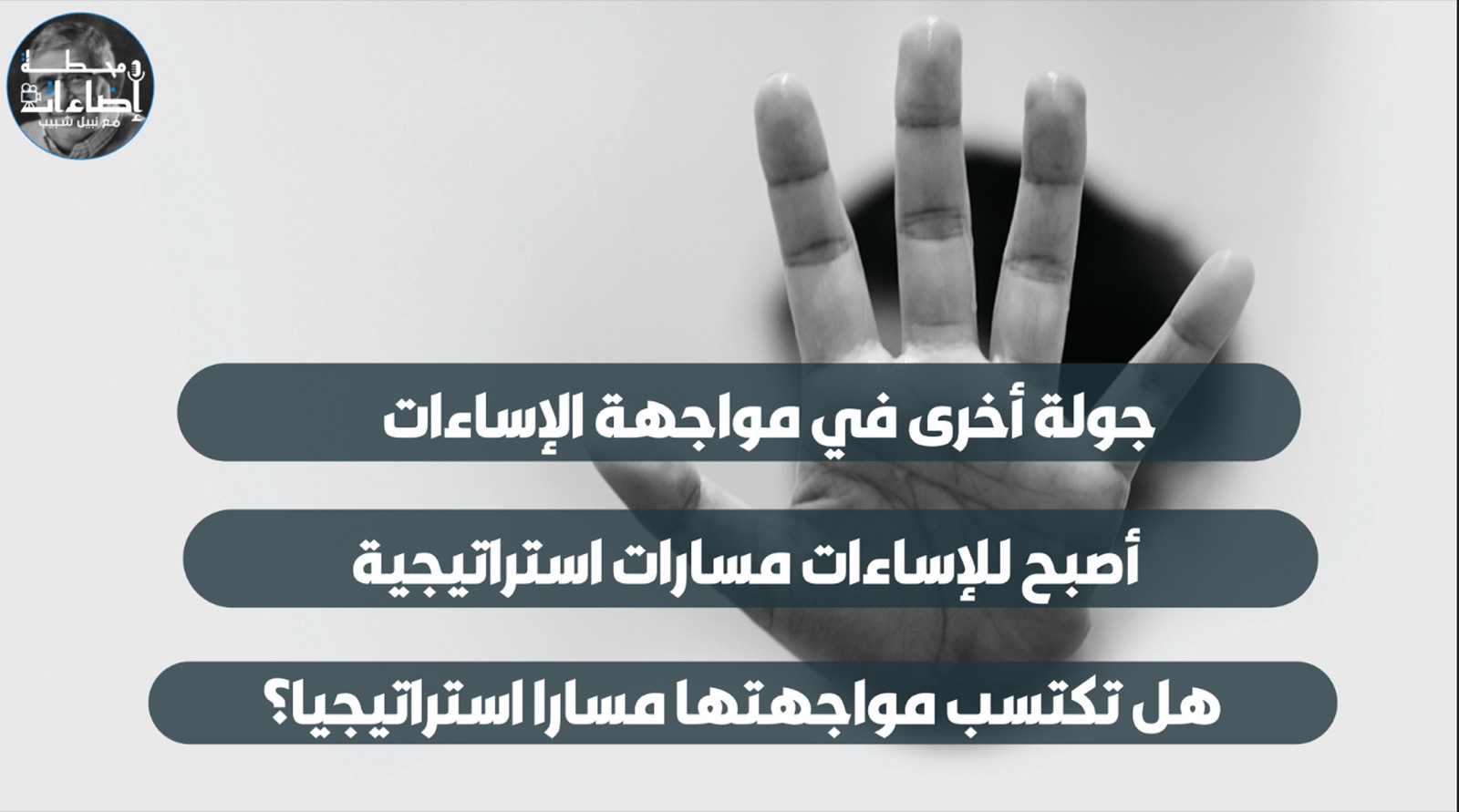 جولة أخرى في مواجهة الإساءات
