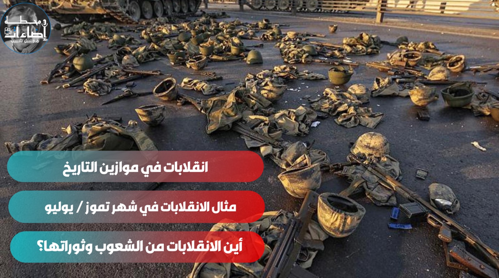 انقلابات في موازين التاريخ