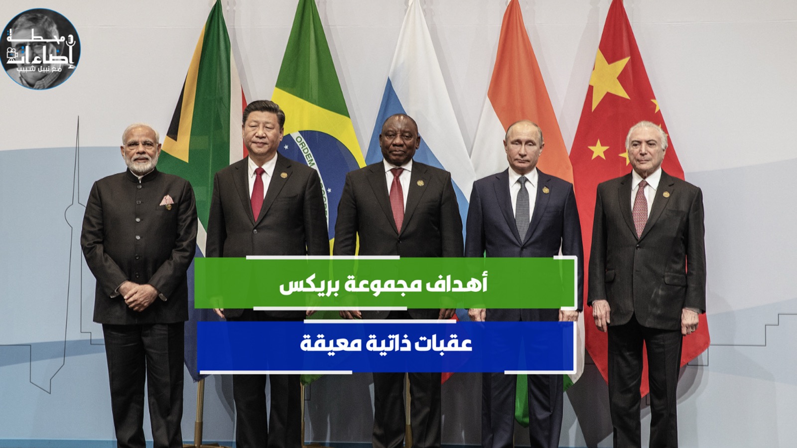 مجموعة بريكس ومستقبلها