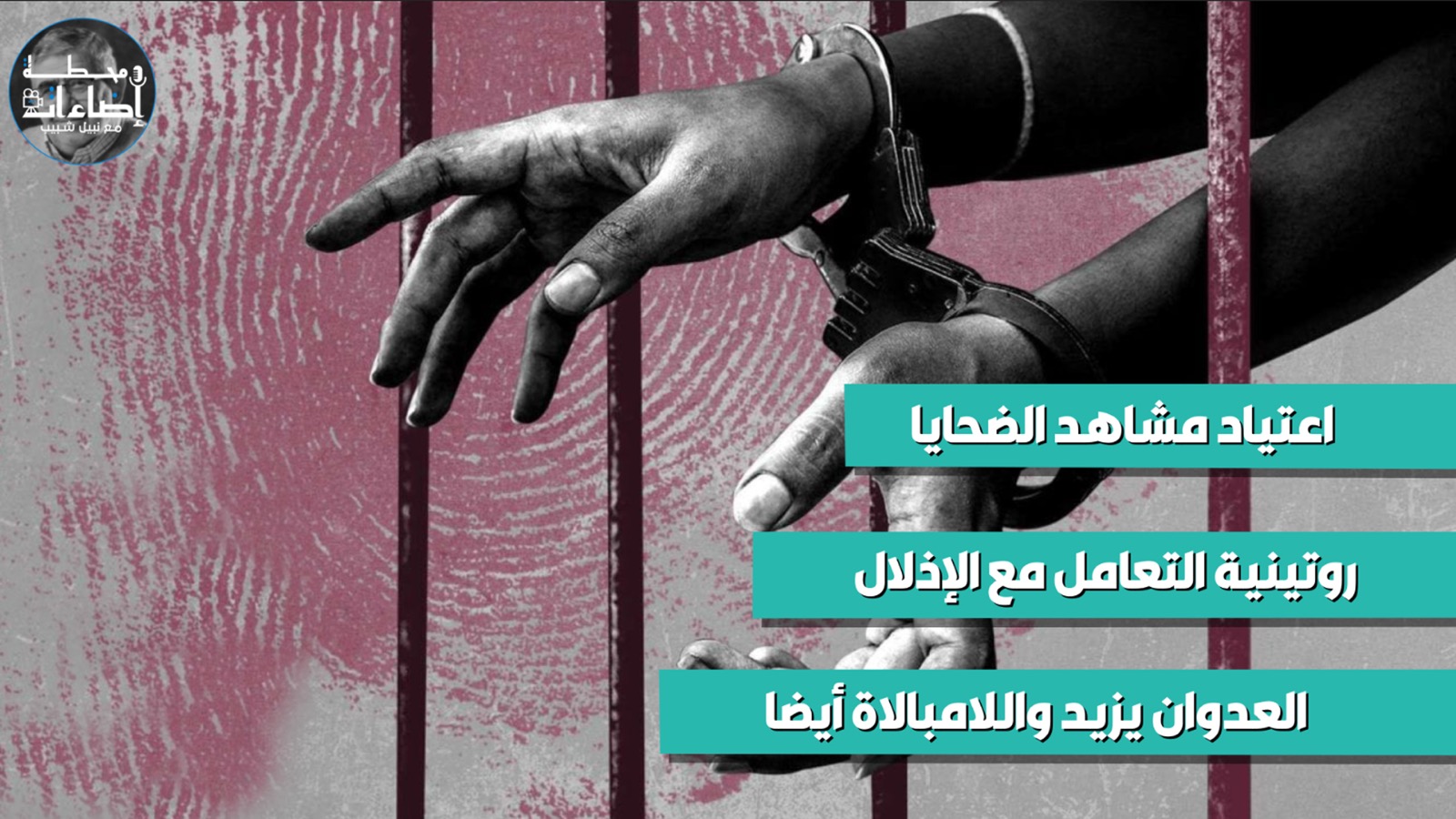 اعتياد مشاهد الضحايا