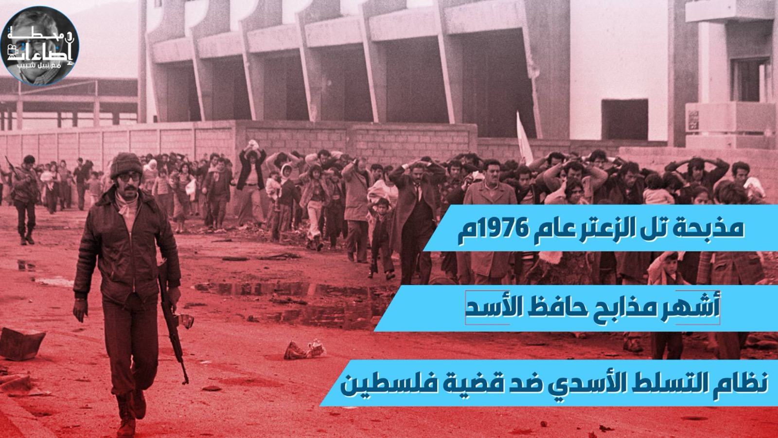 مذبحة تل الزعتر