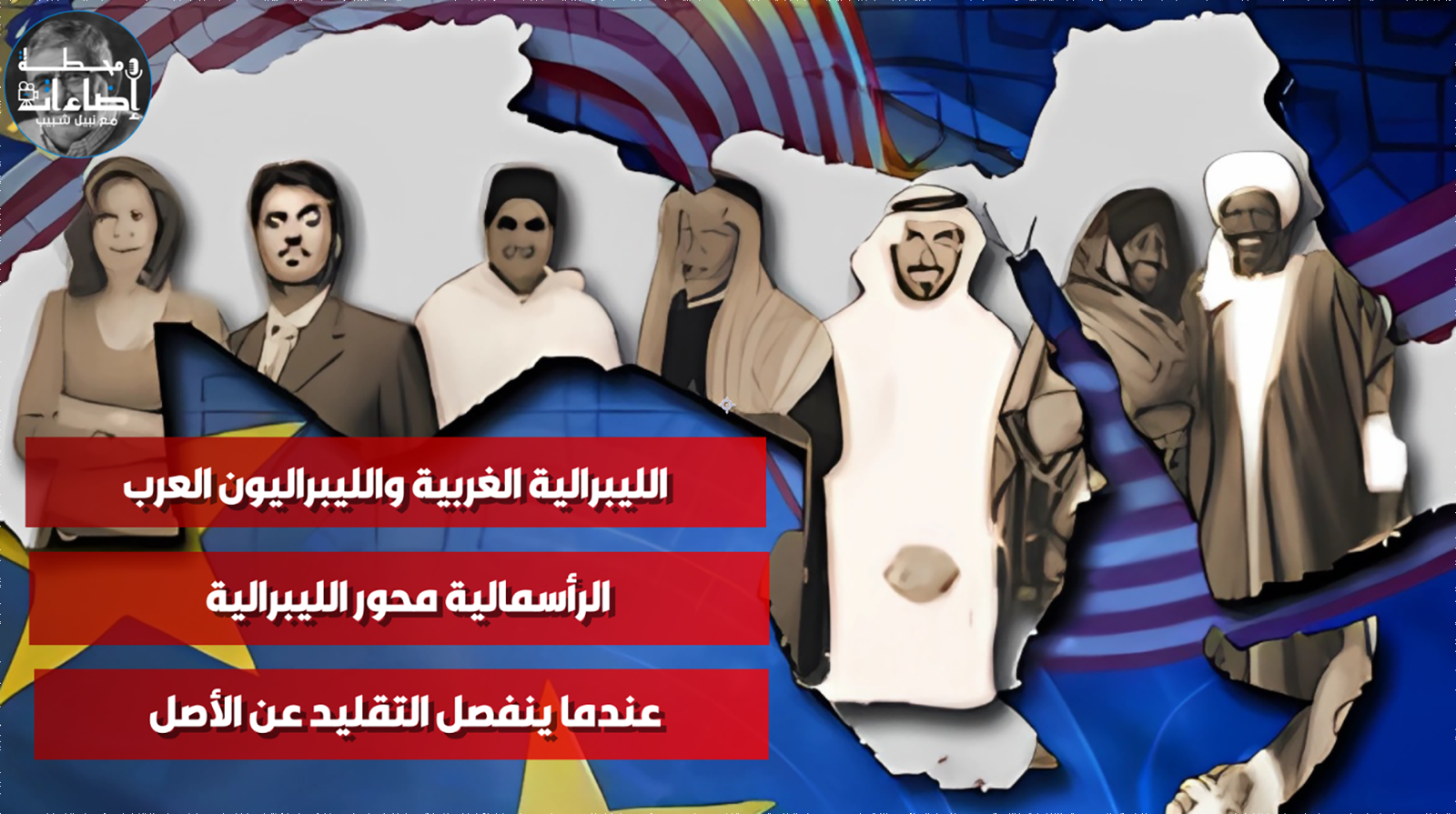 الليبراليون العرب والليبرالية الغربية