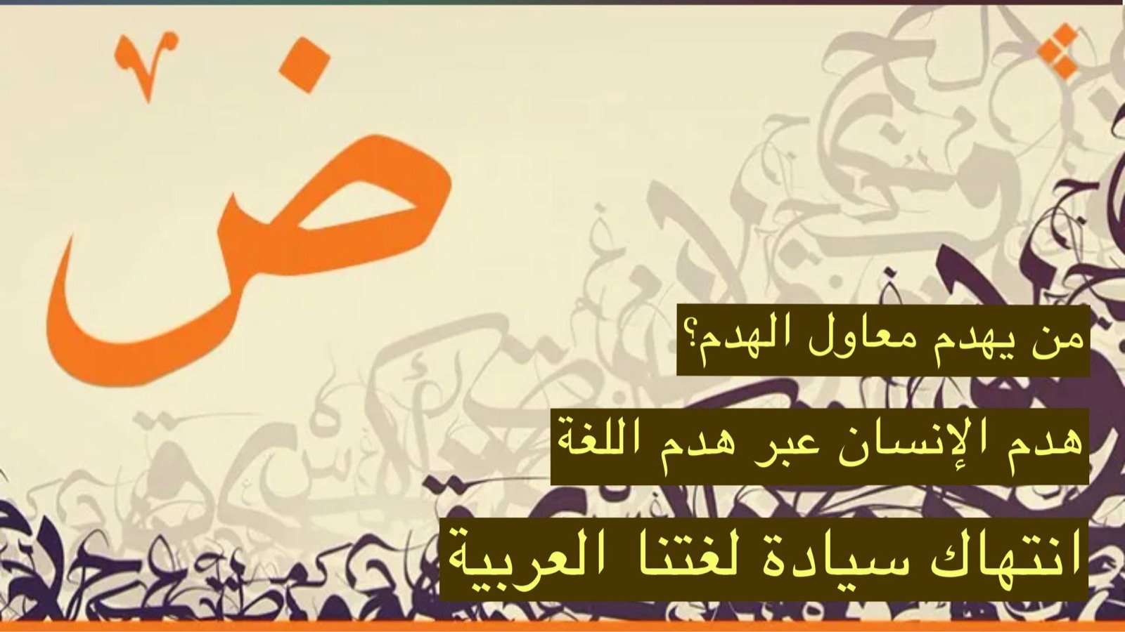 لغتنا – انتهاك سيادة لغتنا العربية