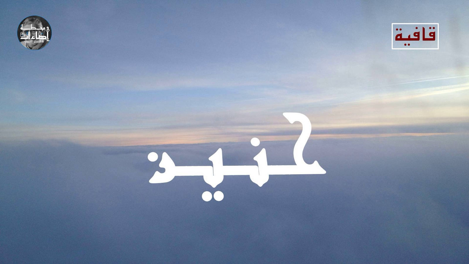 قافية – حنين