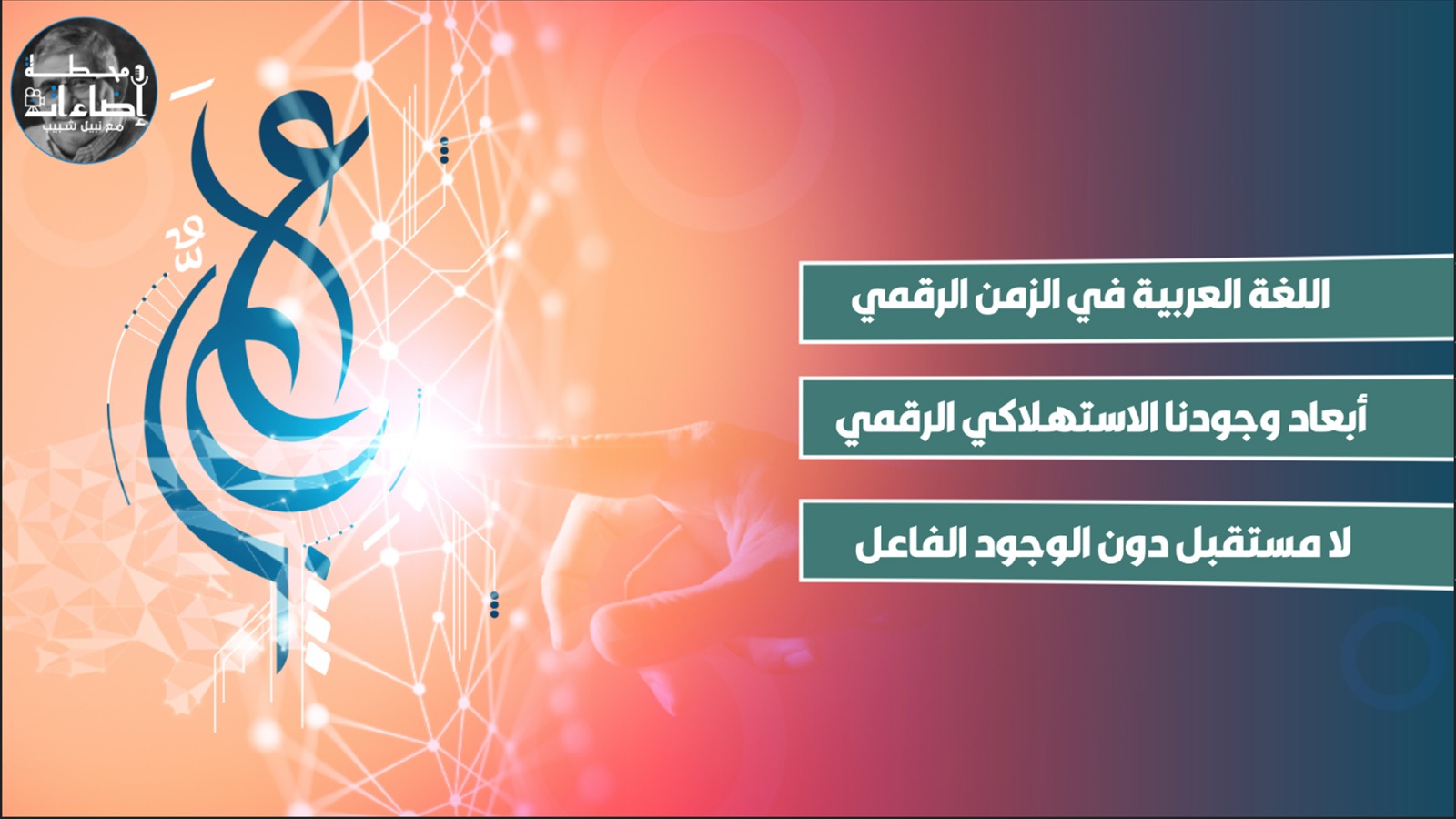 عطاءات – حبيب سروري – اللغة العربية في الزمن الرقمي