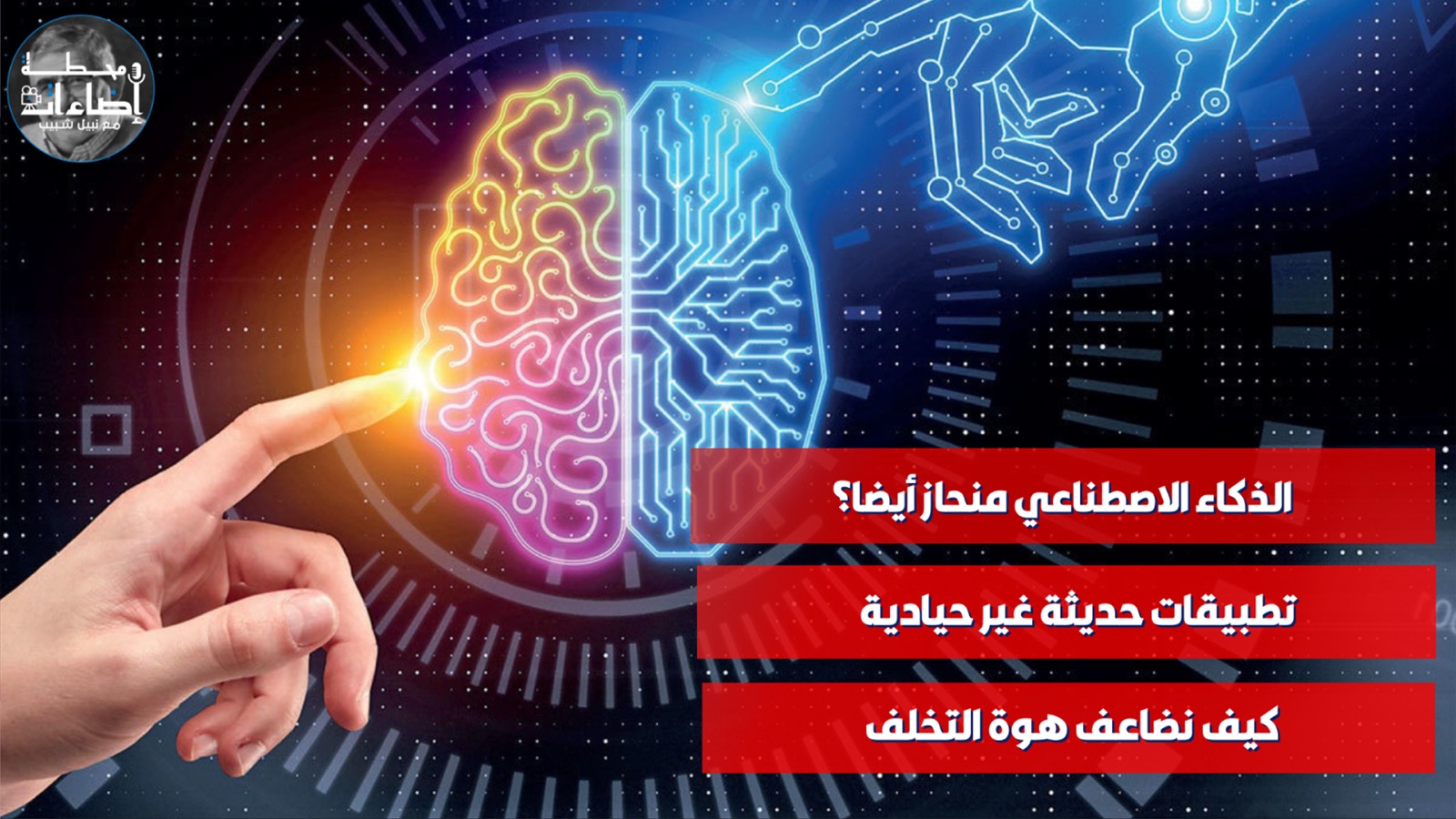خواطر – الذكاء الاصطناعي منحاز أيضا؟