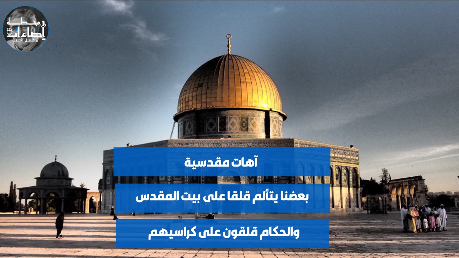 استراحة – آهات مقدسية