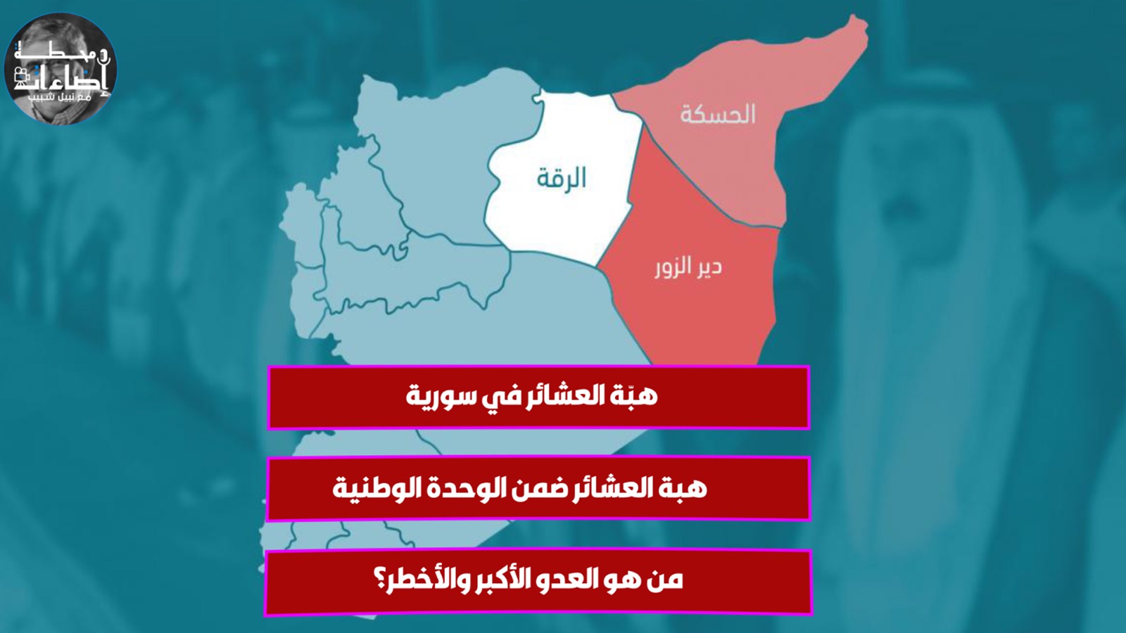 هبّة العشائر في سورية
