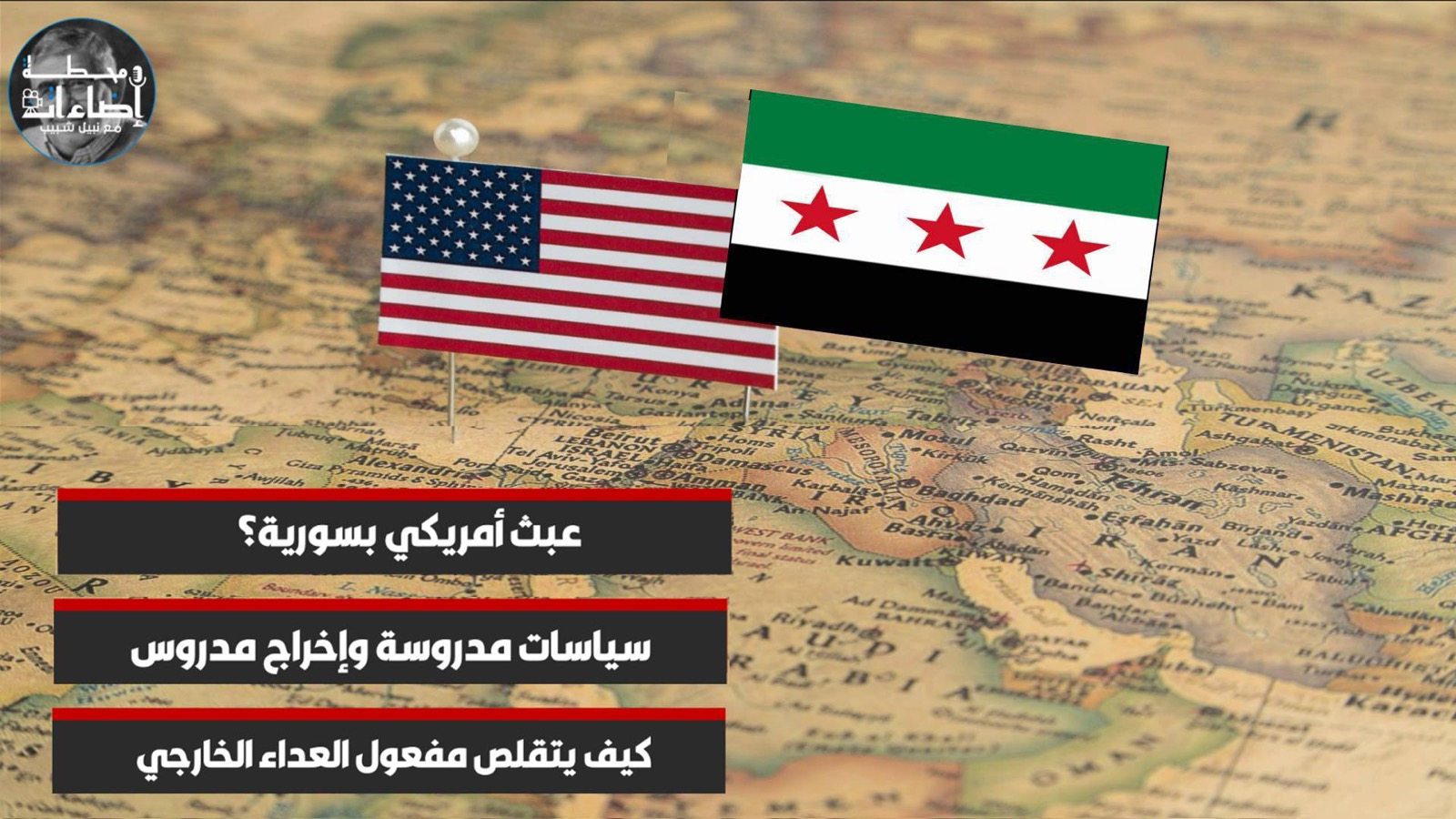 عبث أمريكي بسورية؟