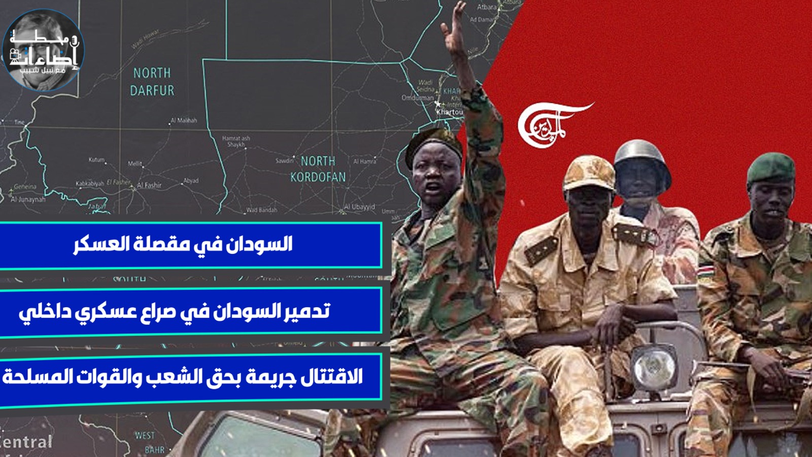 السودان في مقصلة العسكر