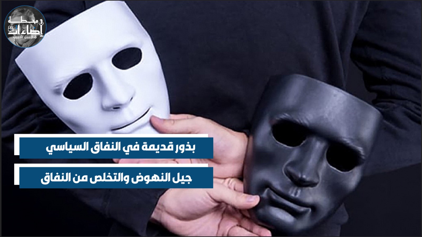 ميدان شعبي في النفاق السياسي