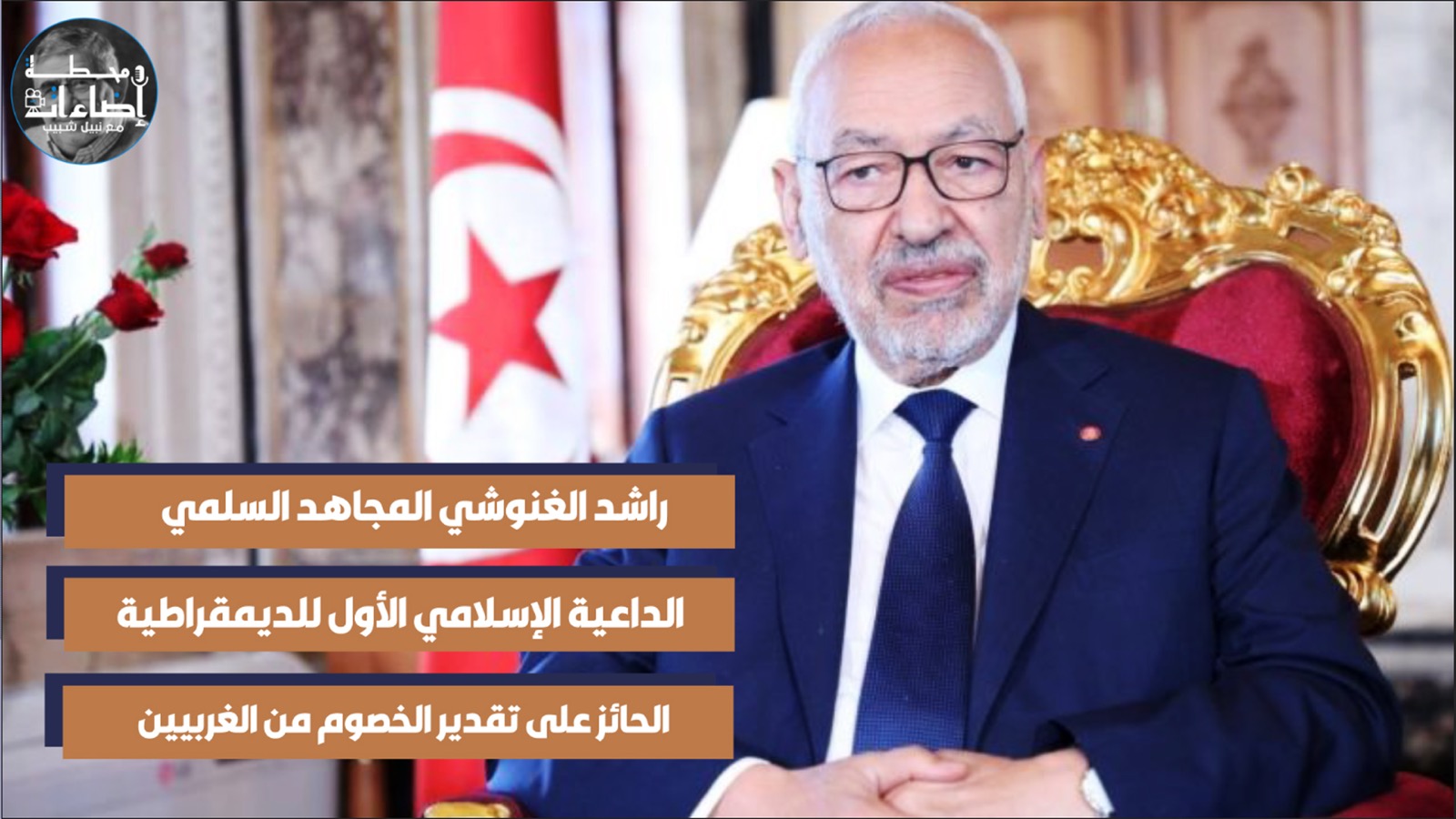 كلمة وفاء – راشد الغنوشي المجاهد السلمي