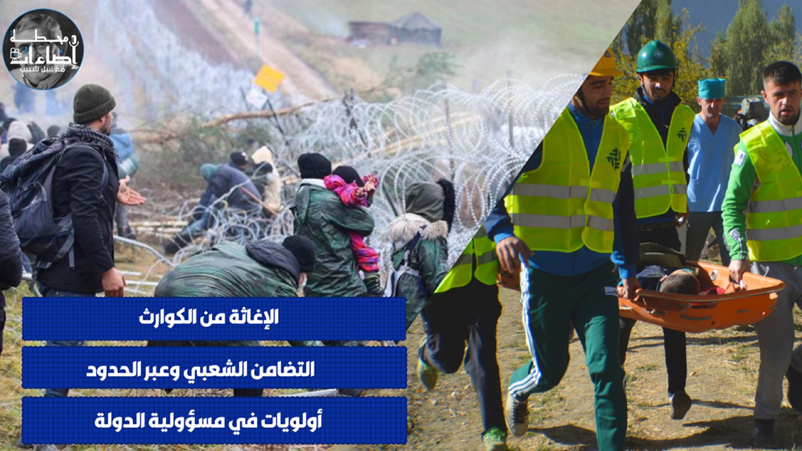 بلادنا – الإغاثة من الكوارث الطبيعية