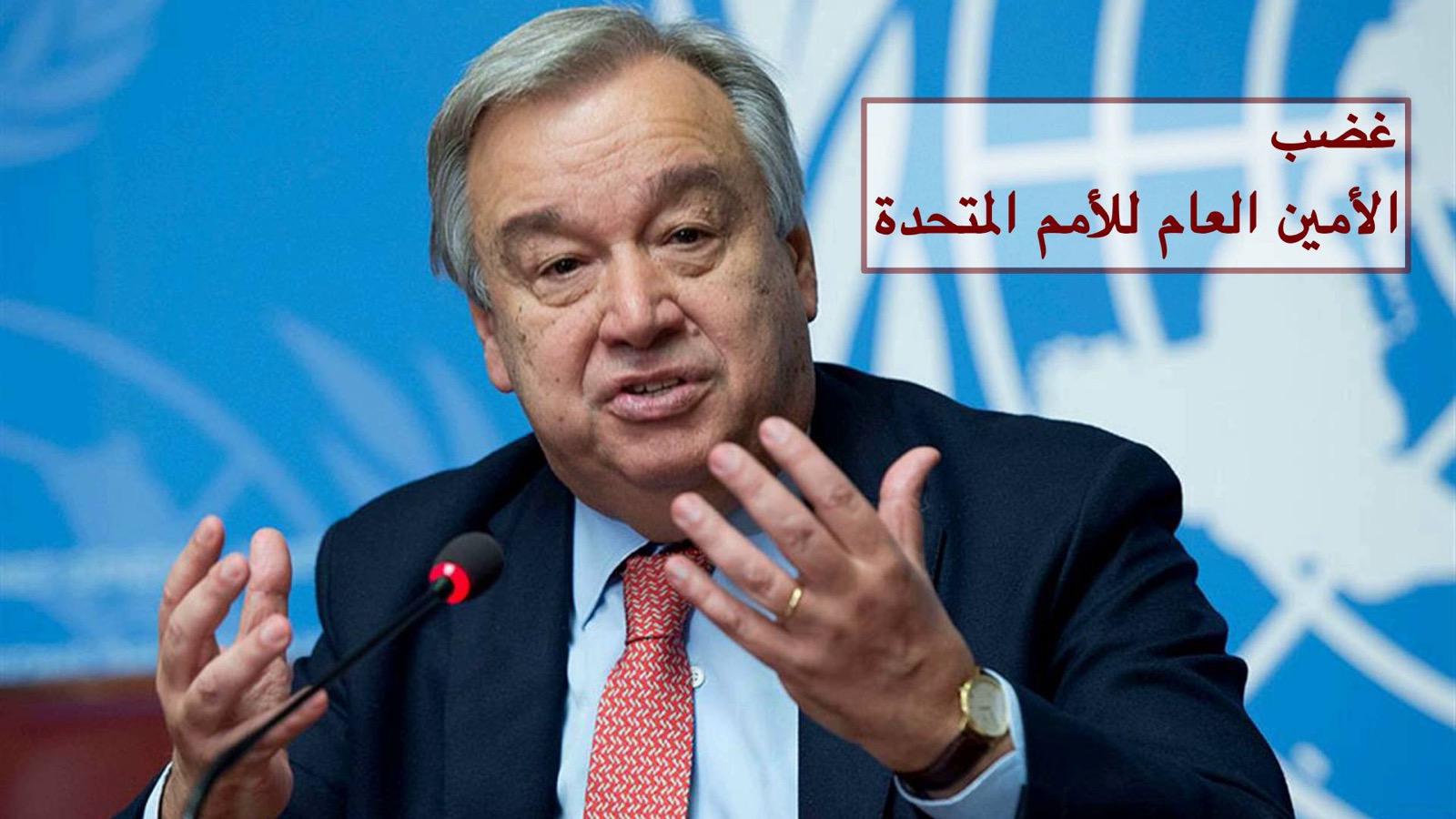 غضب الأمين العام للأمم المتحدة