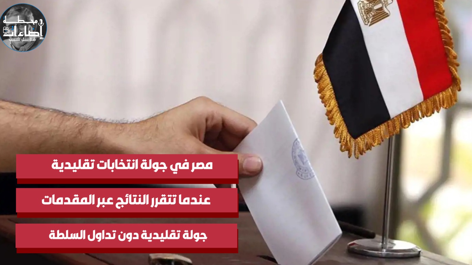 مصر – جولة انتخابات تقليدية