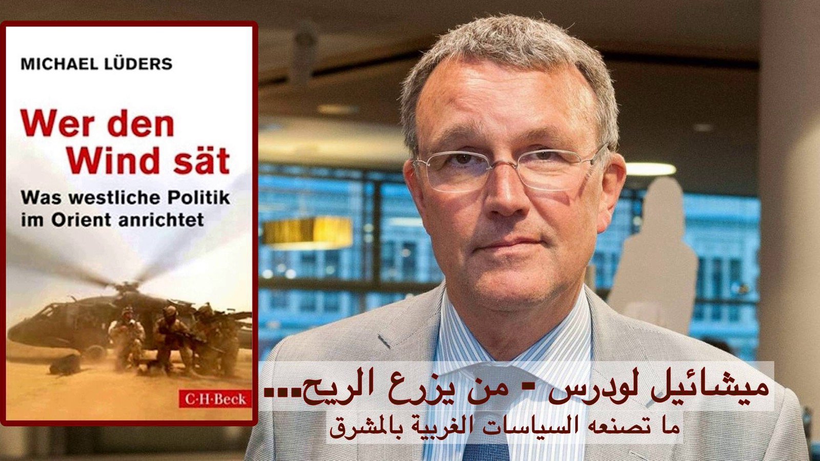 عالمنا – ميشائيل لودرس – من يزرع الريح