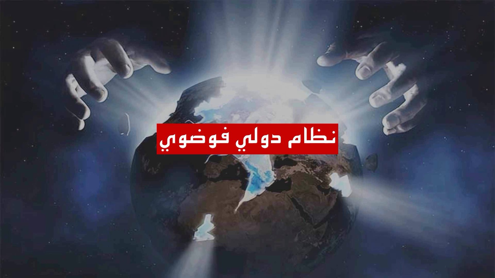 عالمنا – نظام دولي فوضوي