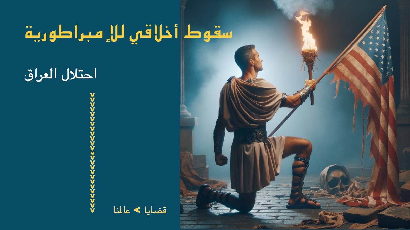 عالمنا – سقوط أخلاقي للإمبراطورية