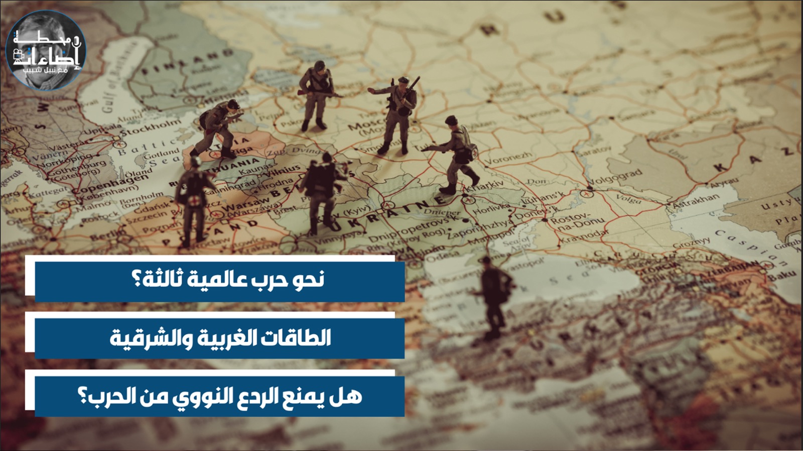 عالمنا – نحو حرب عالمية ثالثة؟