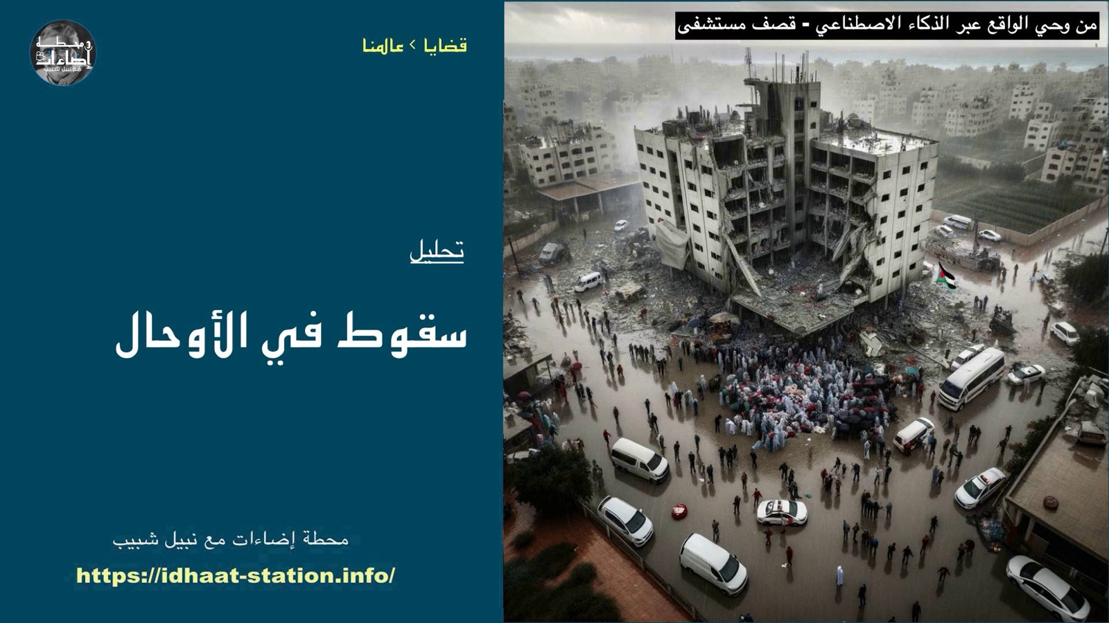 سقوط في الأوحال