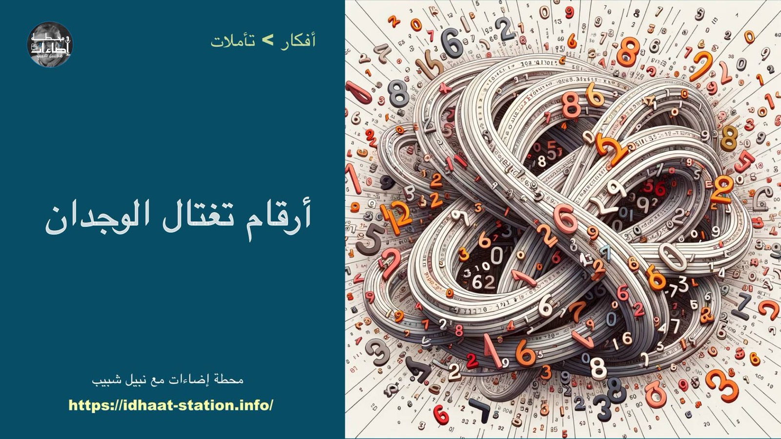 أرقام تغتال الوجدان