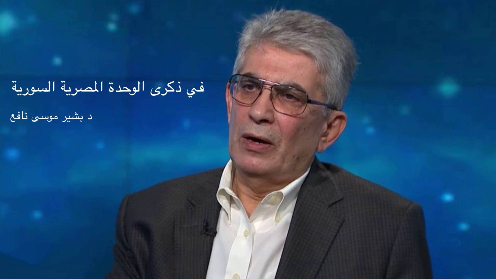 د. بشير موسى نافع – في ذكرى الوحدة المصرية السورية