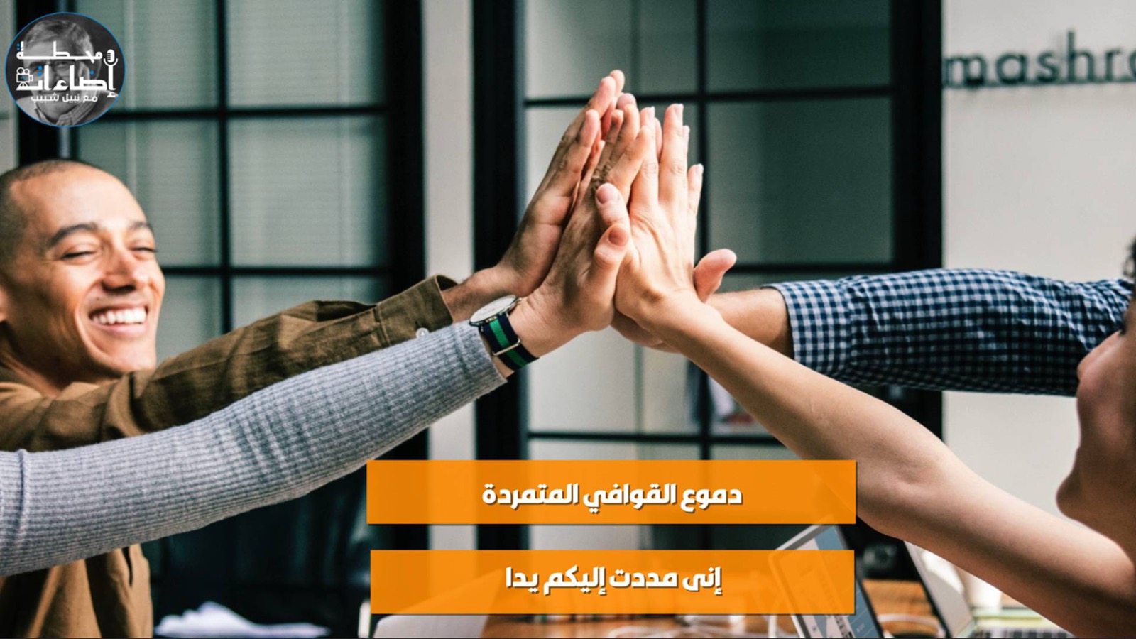 قافية – دموع متمردة