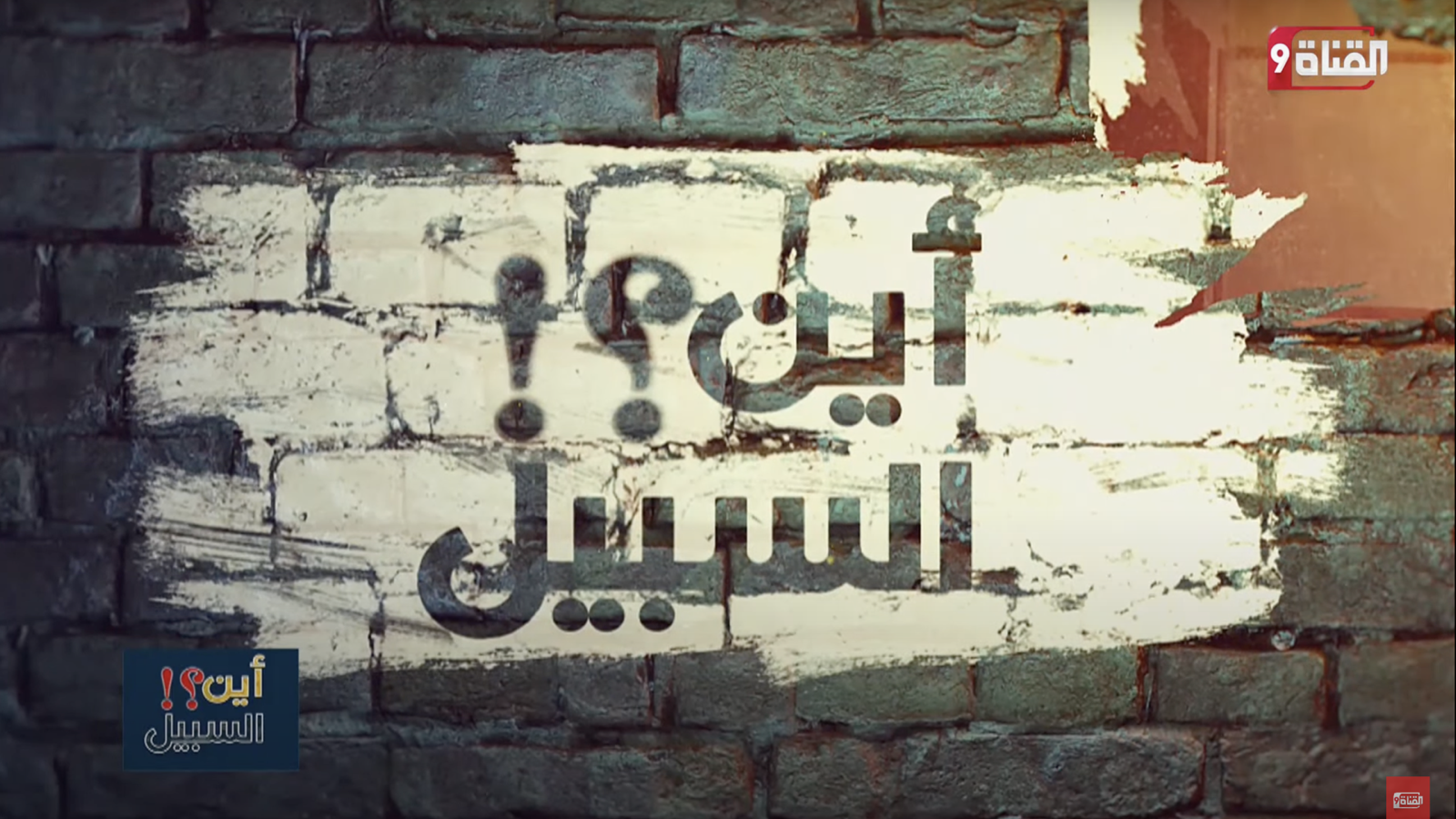 تغييب الوعي وطريق التحرر