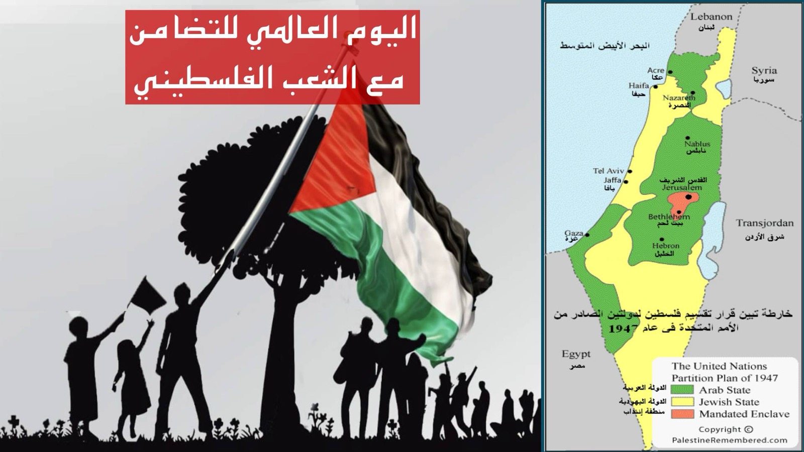 يوم التضامن مع شعب فلسطين