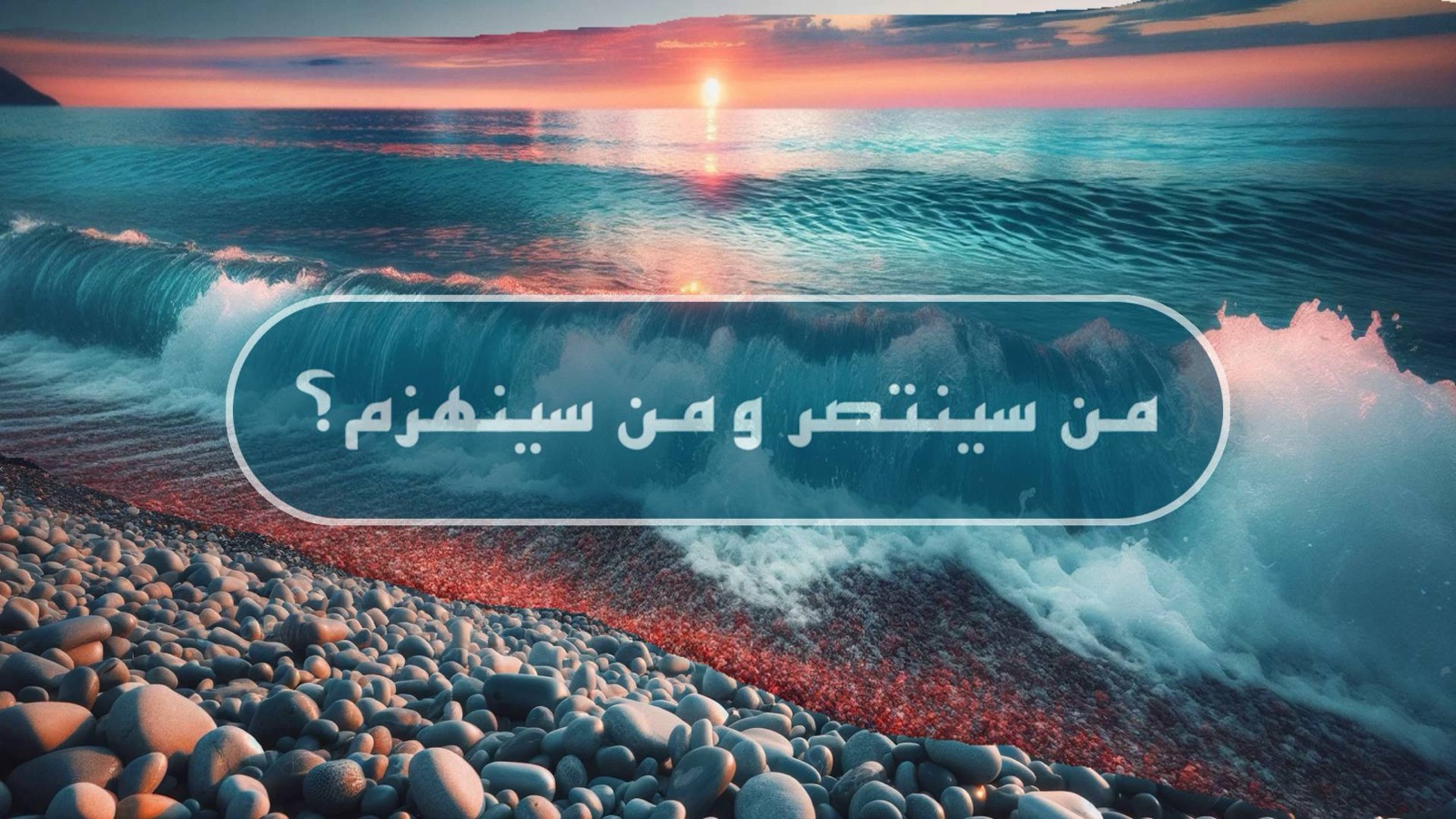 من سينتصر ومن سينهزم؟