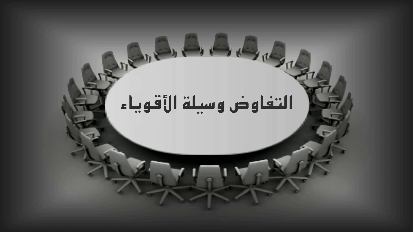 التفاوض وسيلة الأقوياء
