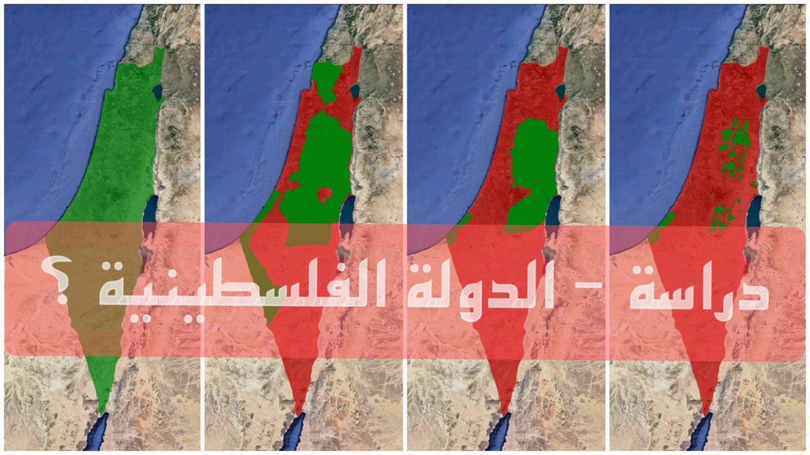 الدولة الفلسطينية