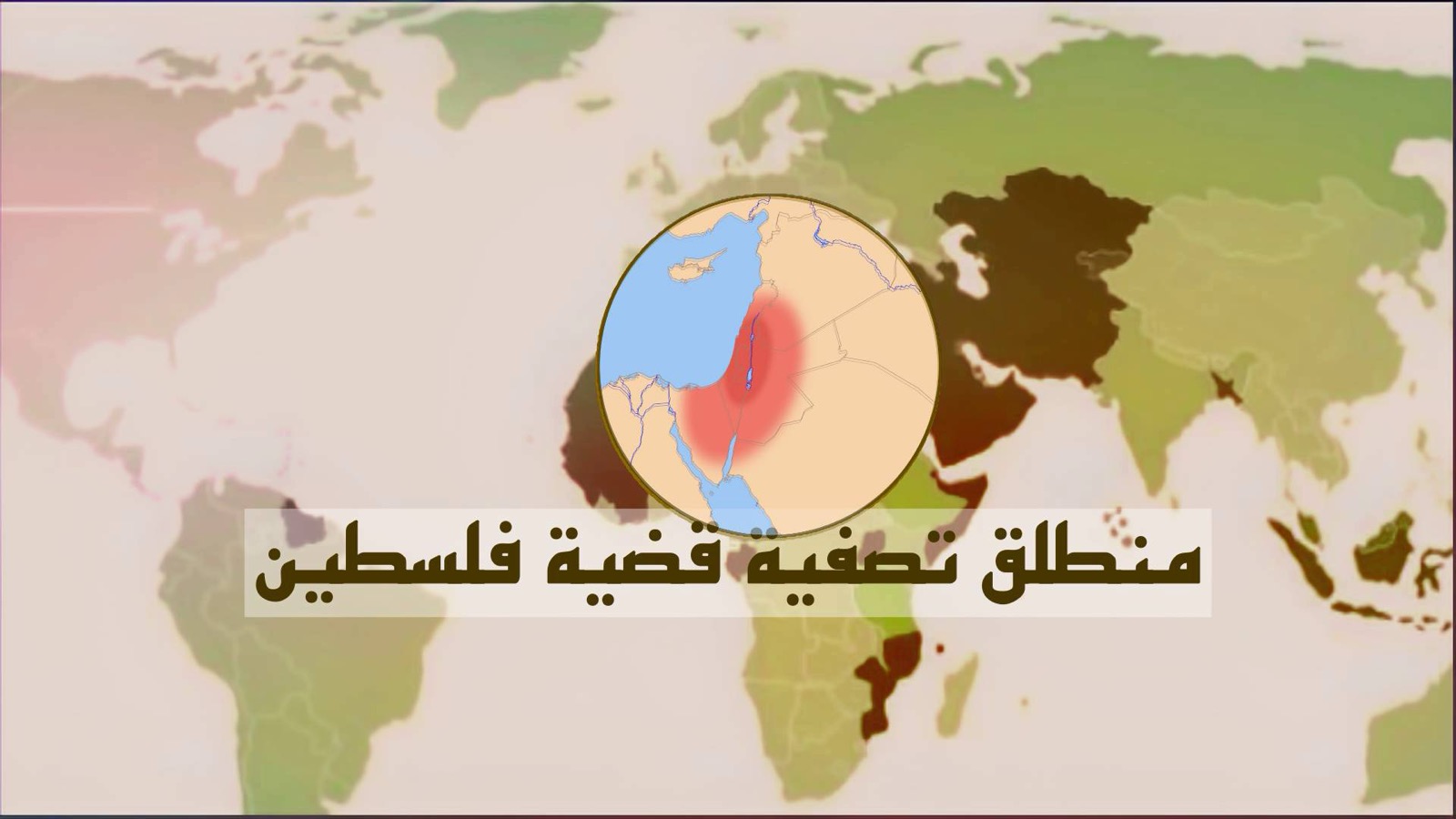 منطلق تصفية قضية فلسطين