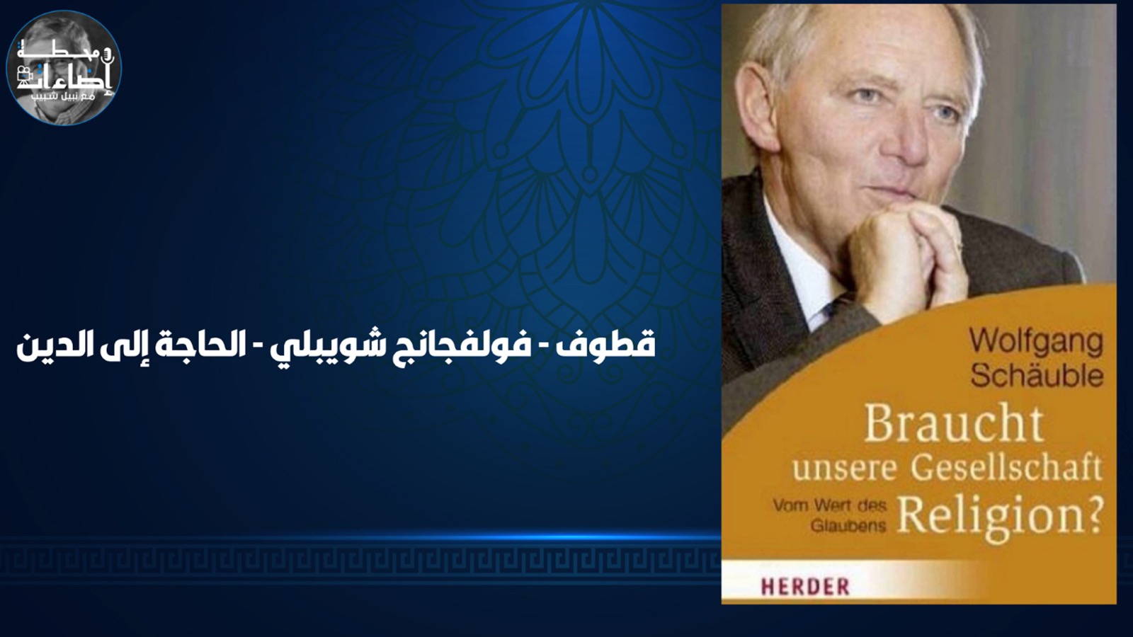قطوف – فولفجانج شويبلي – الحاجة إلى الدين