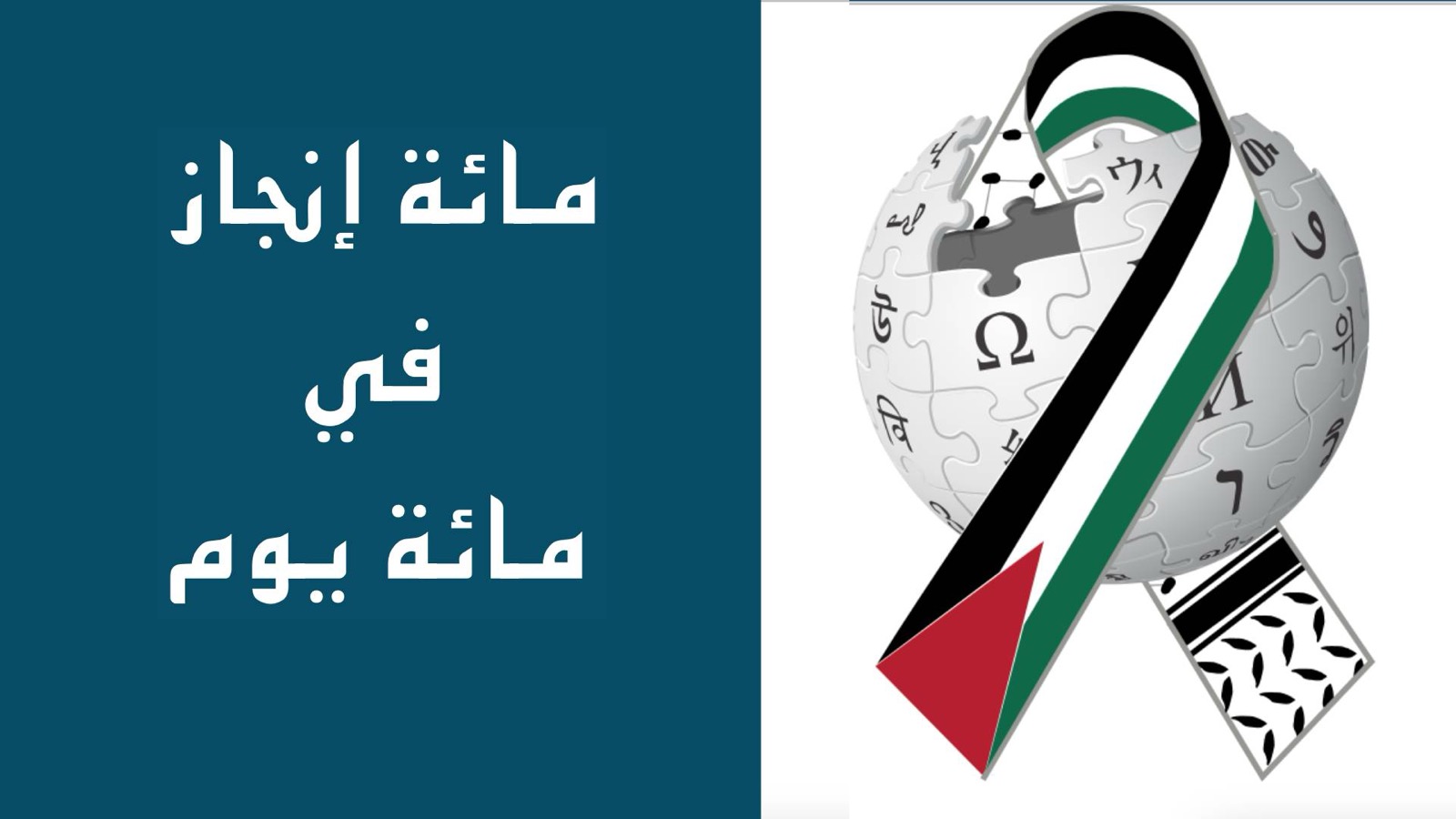 مائة إنجاز في مائة يوم