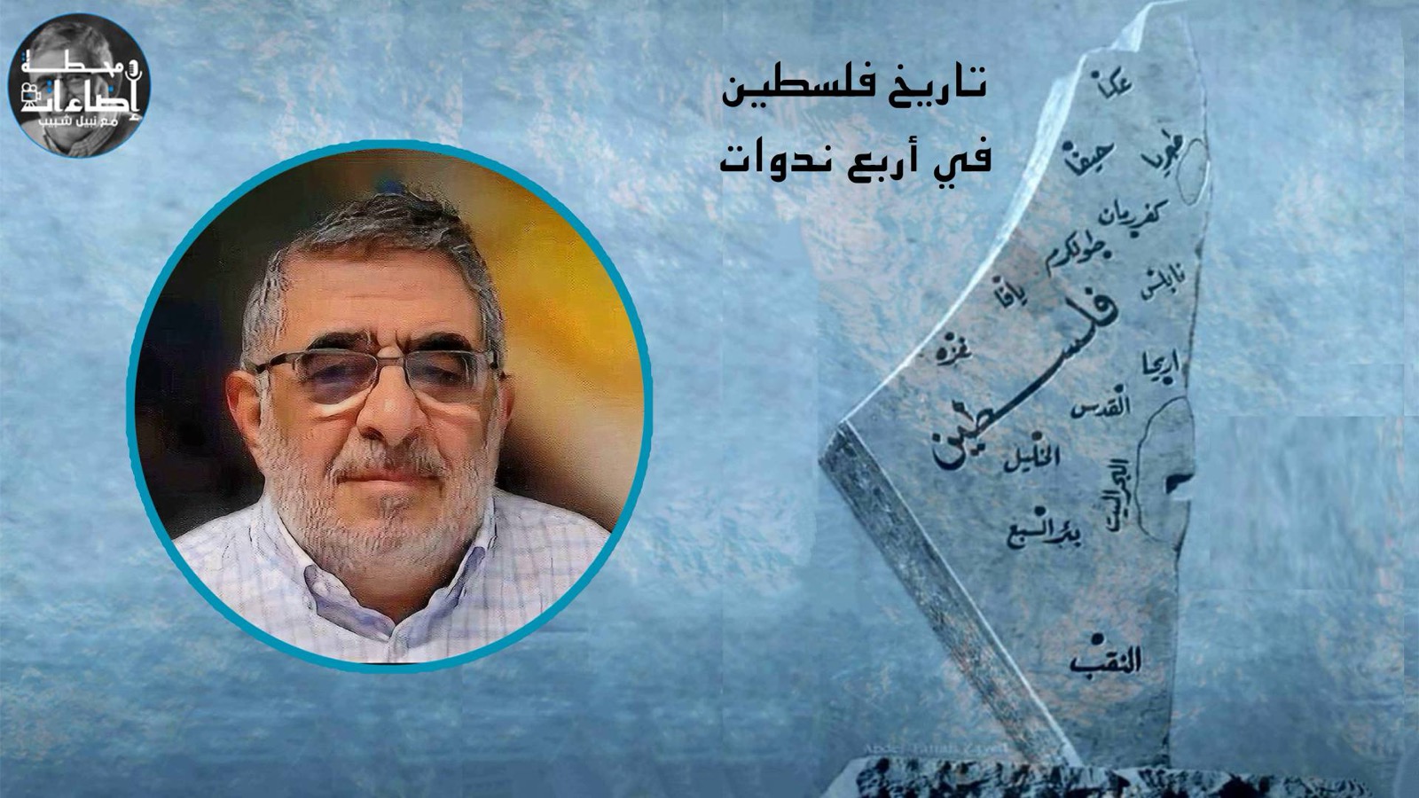 موجز تاريخ فلسطين في أربع ندوات