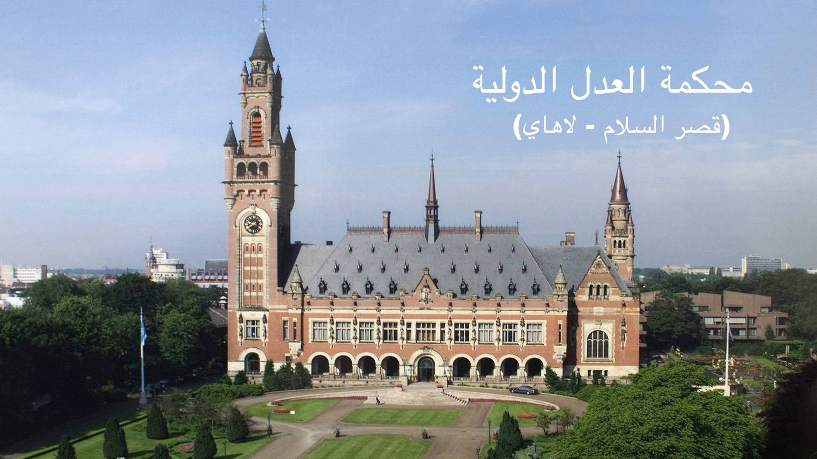 عالمنا – محكمة العدل الدولية