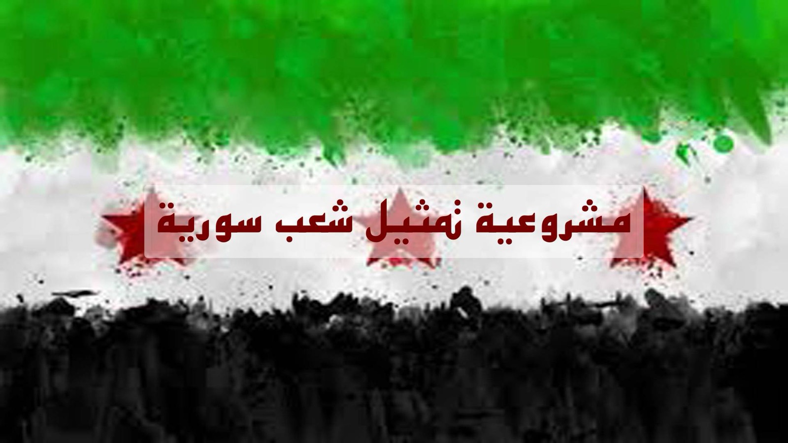 مشروعية تمثيل شعب سورية