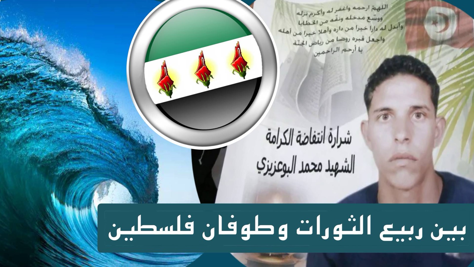 ربيع الثورات وطوفان فلسطين