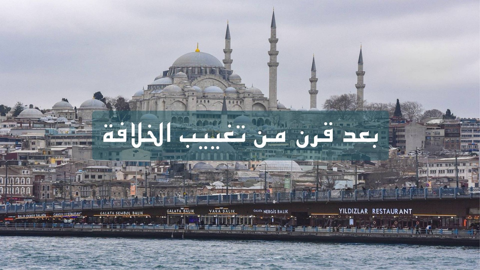 خواطر – بعد قرن من تغييب الخلافة