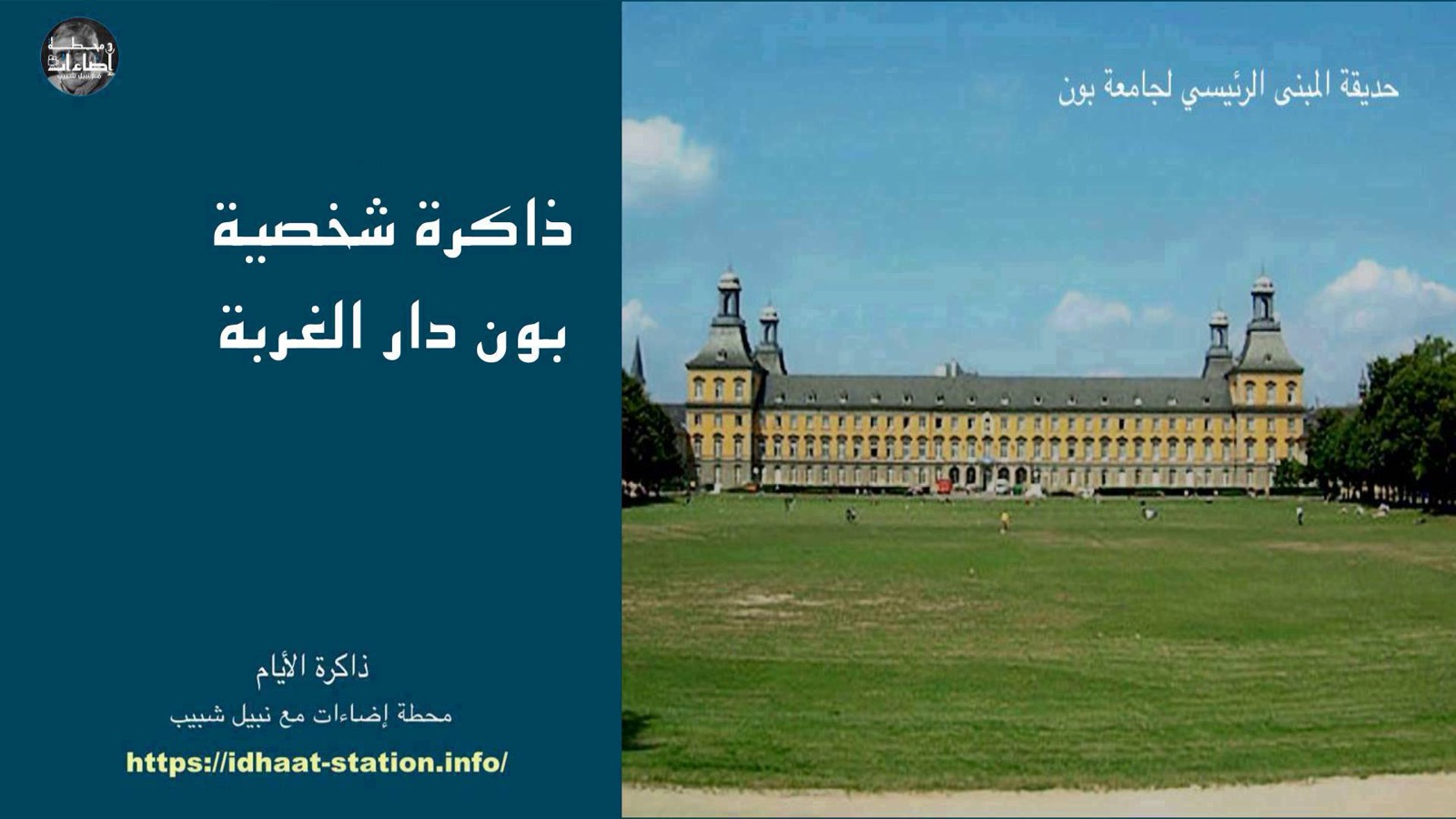 بون دار الغربة