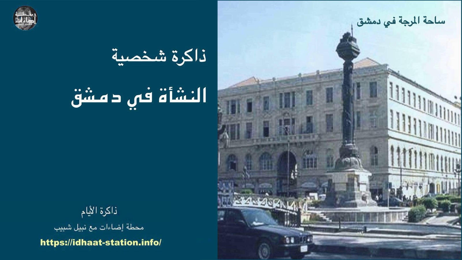 النشأة في دمشق