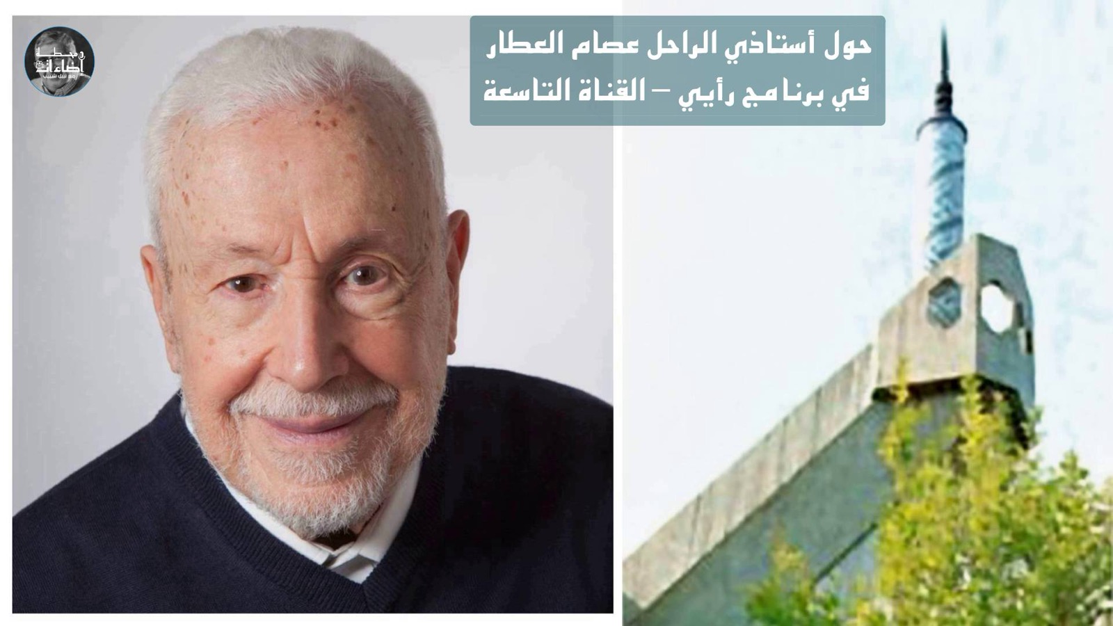 أستاذي الراحل عصام العطار