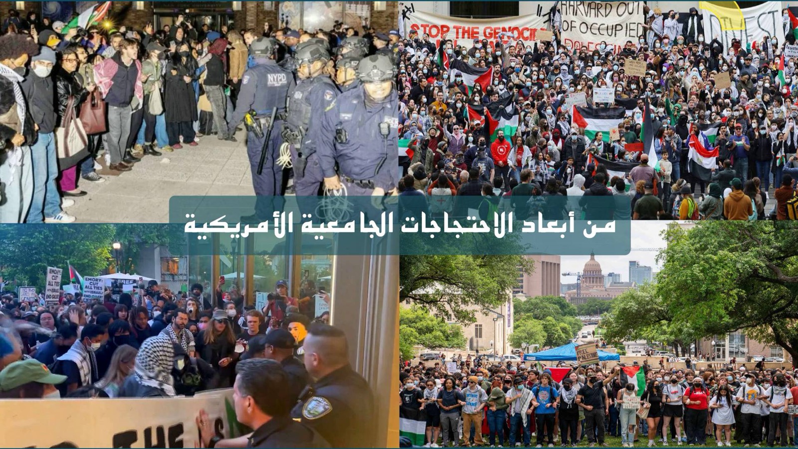 من أبعاد الاحتجاجات الجامعية الأمريكية