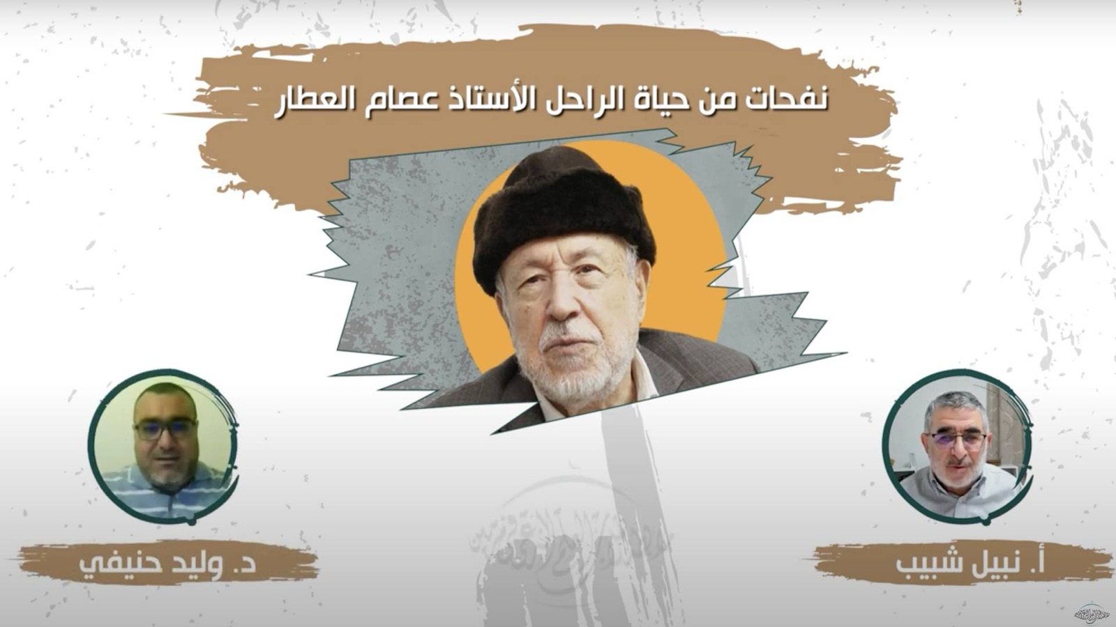 نفحات من حياة عصام العطار